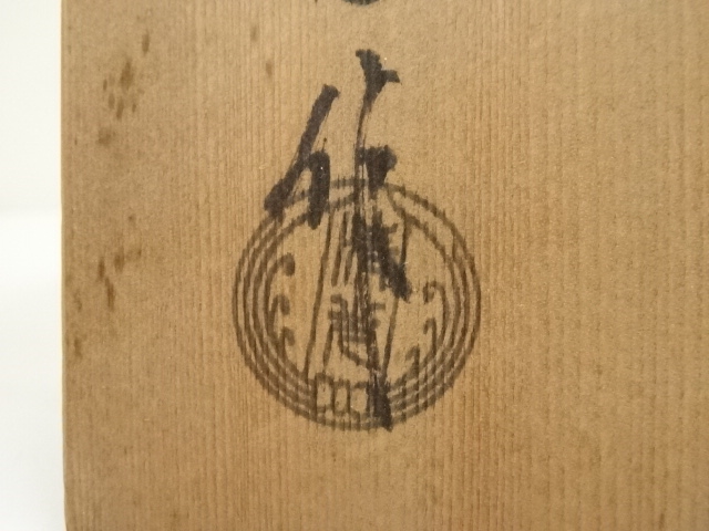 道具 ] - 道具 釜師 佐藤清光造 松林地紋筒釜（釜鐶付）（共箱